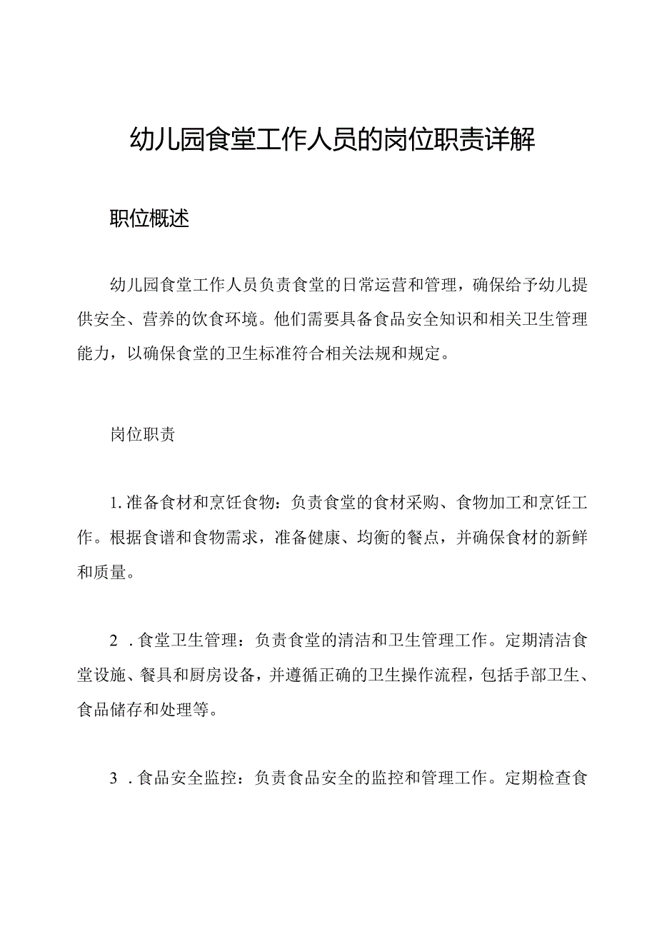 幼儿园食堂工作人员的岗位职责详解.docx_第1页