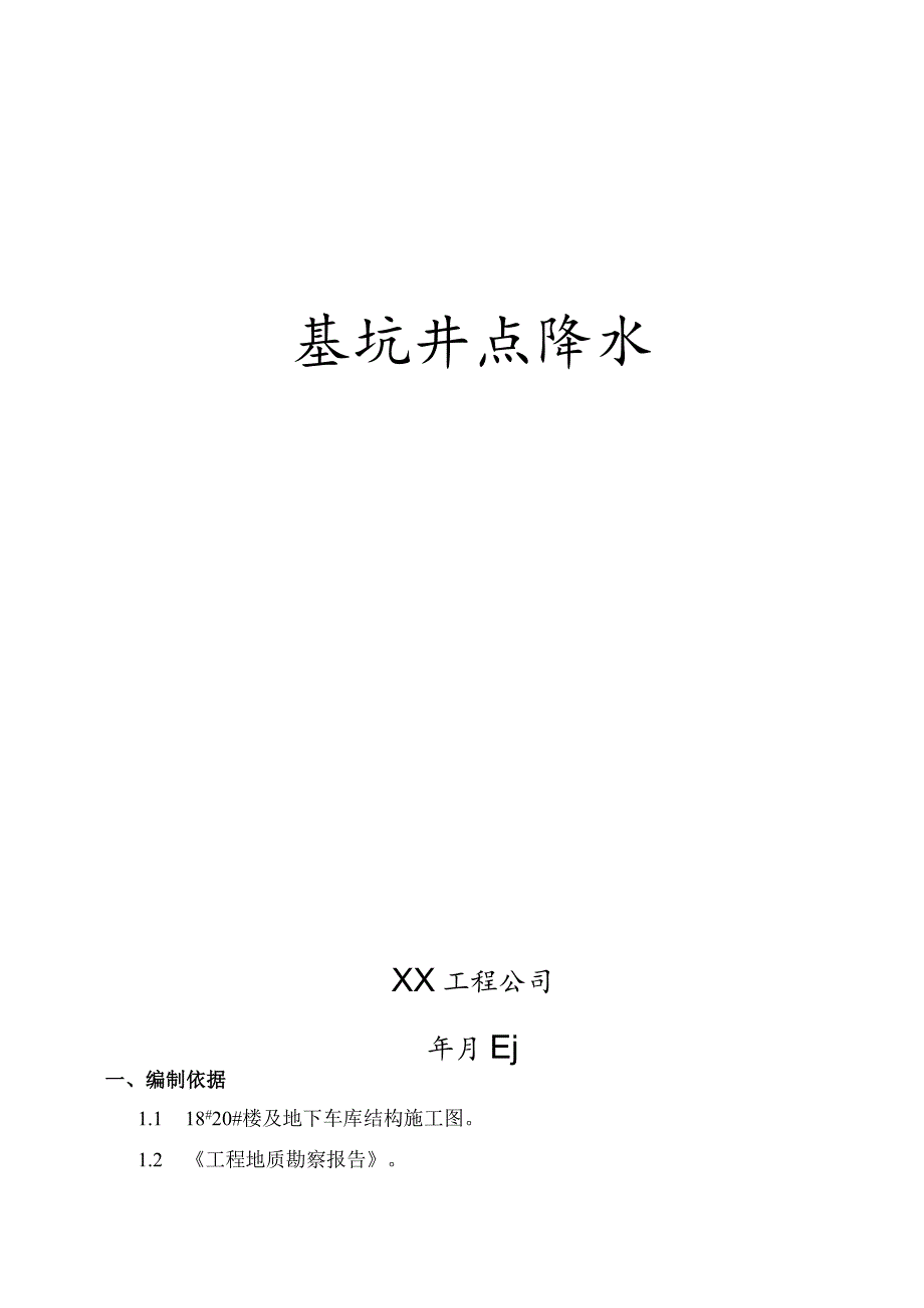 放坡结合轻型井点降水施工方案.docx_第1页