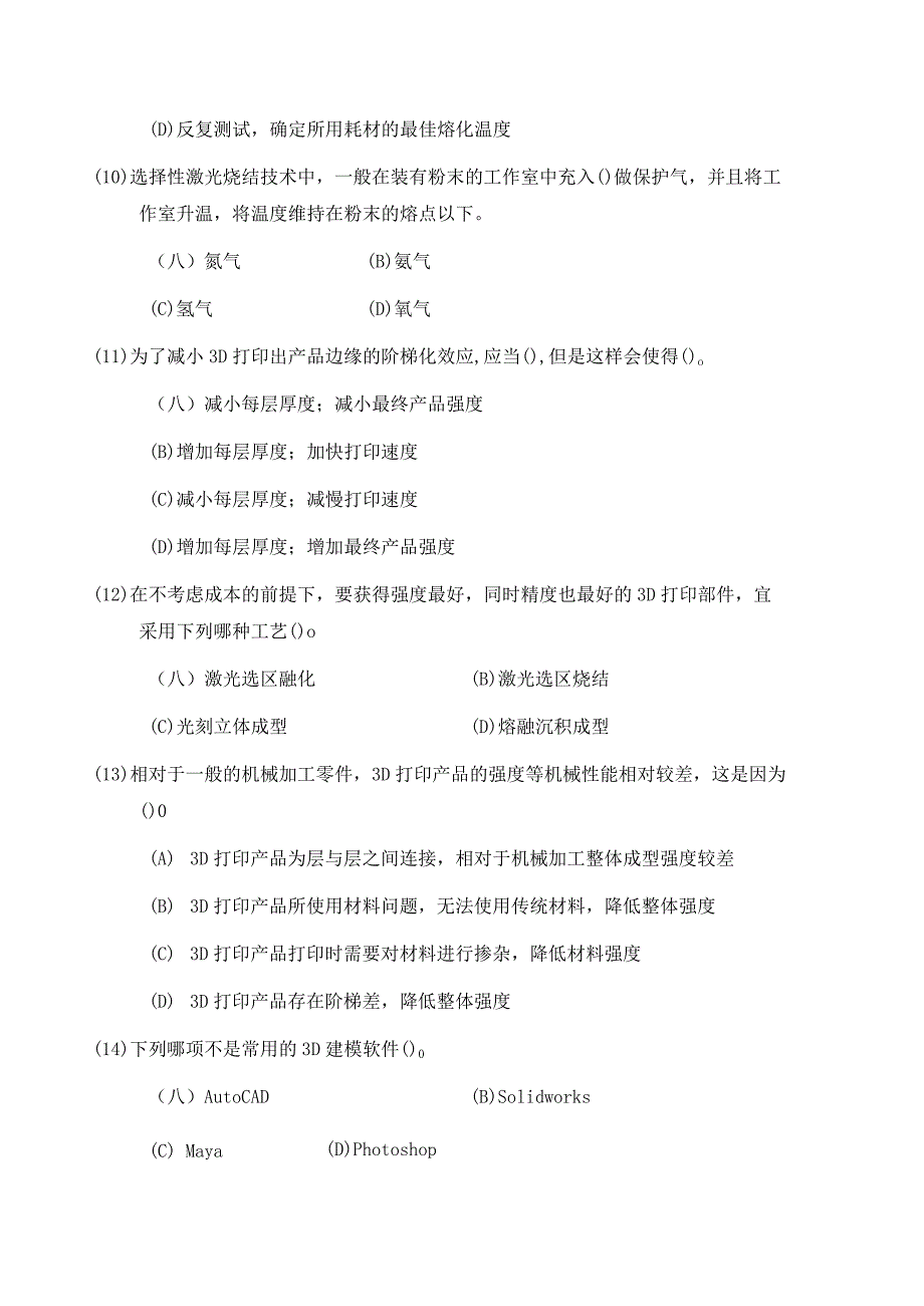 《3D打印技术》综合试卷A（附参考答案）.docx_第3页