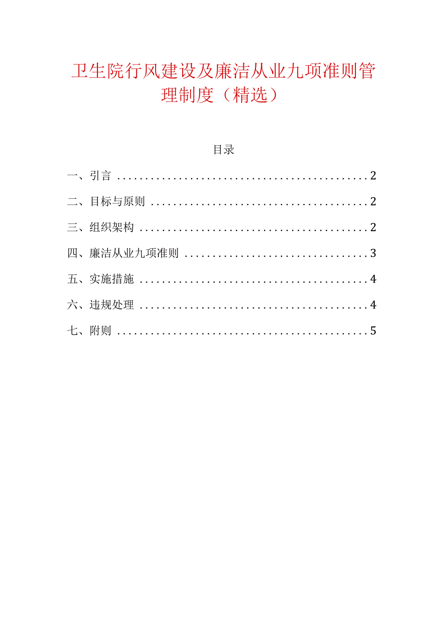 卫生院行风建设及廉洁从业九项准则管理制度（精选）.docx_第1页