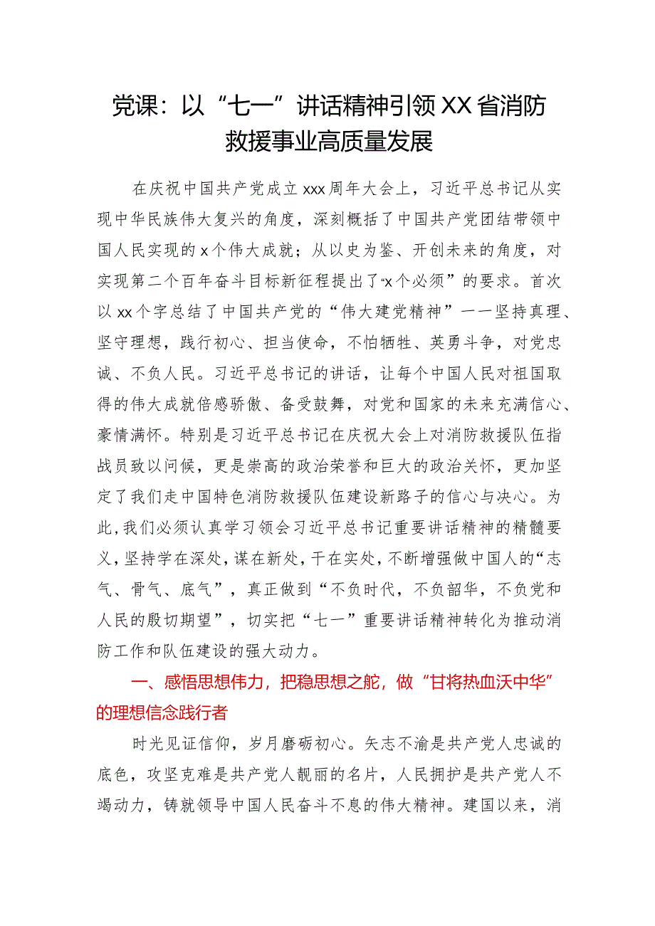 党课：以“七一”讲话精神引领XX省消防救援事业高质量发展y.docx_第1页