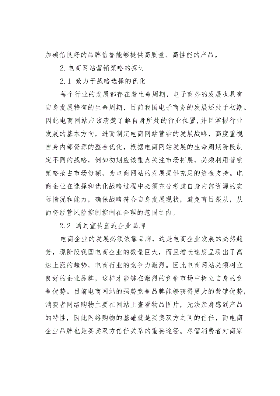 消费者网络购物的影响因素及电商网站的营销对策.docx_第2页