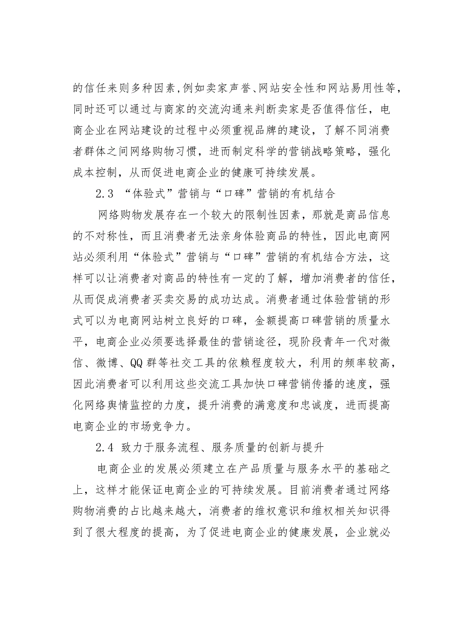 消费者网络购物的影响因素及电商网站的营销对策.docx_第3页