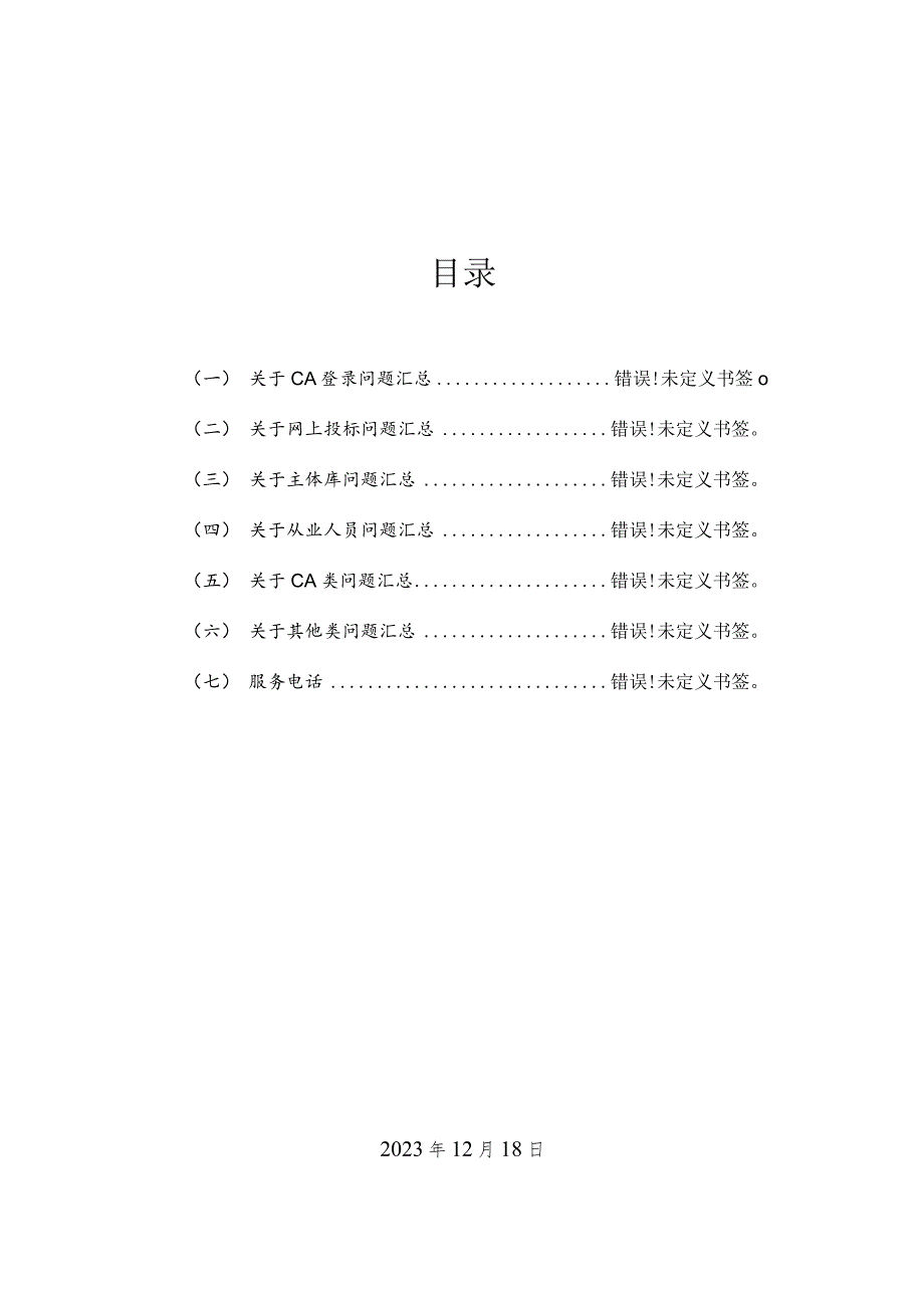 杭州市公共资源交易网常见问题解答目录.docx_第1页