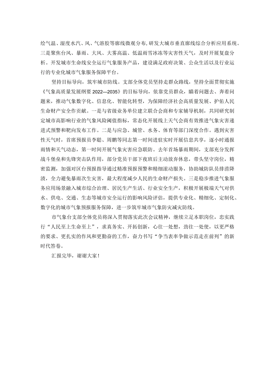 市气象台党支部在2024年全市机关党支部工作会议上的汇报发言.docx_第2页