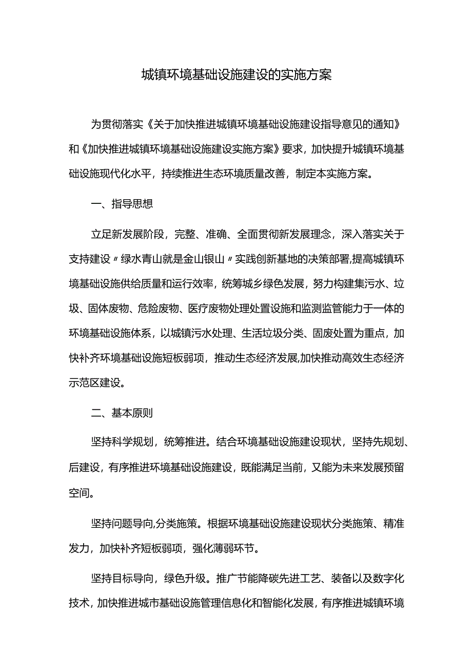 城镇环境基础设施建设的实施方案.docx_第1页