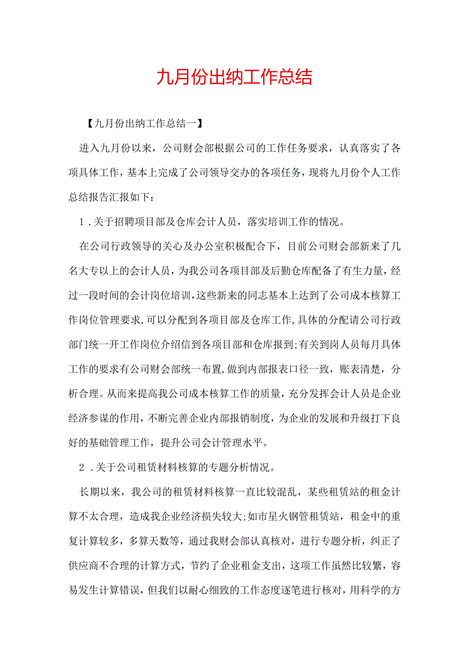 九月份出纳工作总结.docx_第1页