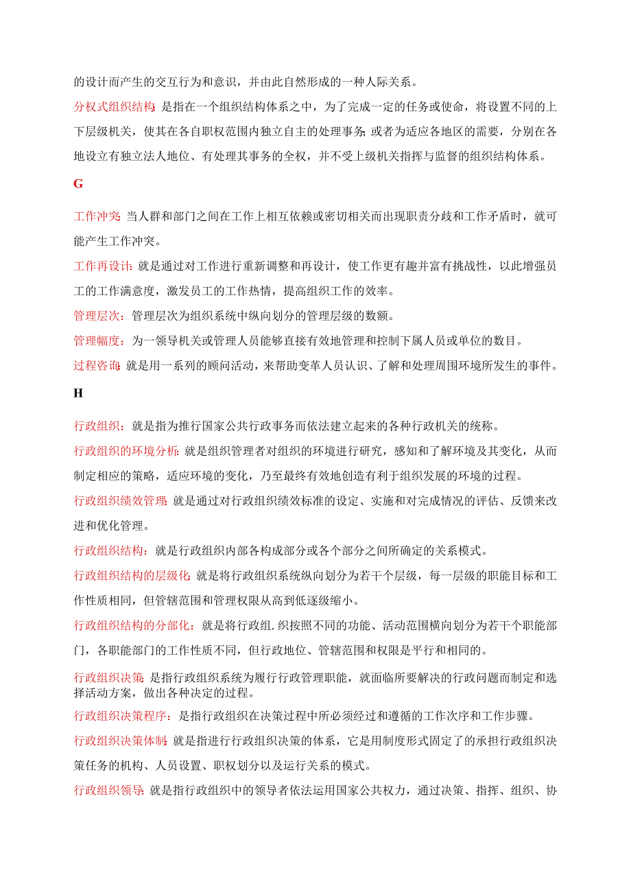 国开一网一平台行管专科《行政组织学》期末纸质考试名词解释试题与答案.docx_第2页