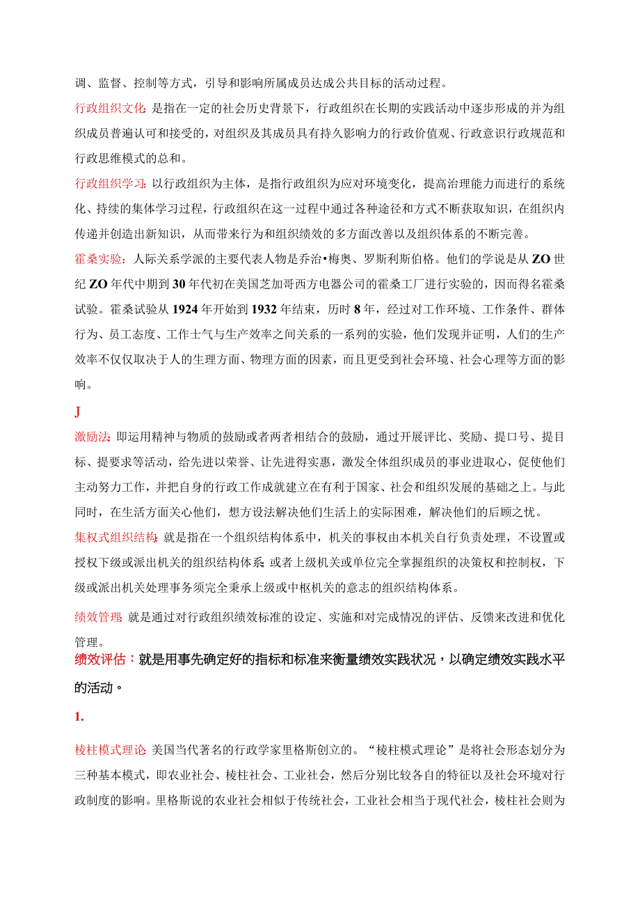 国开一网一平台行管专科《行政组织学》期末纸质考试名词解释试题与答案.docx_第3页