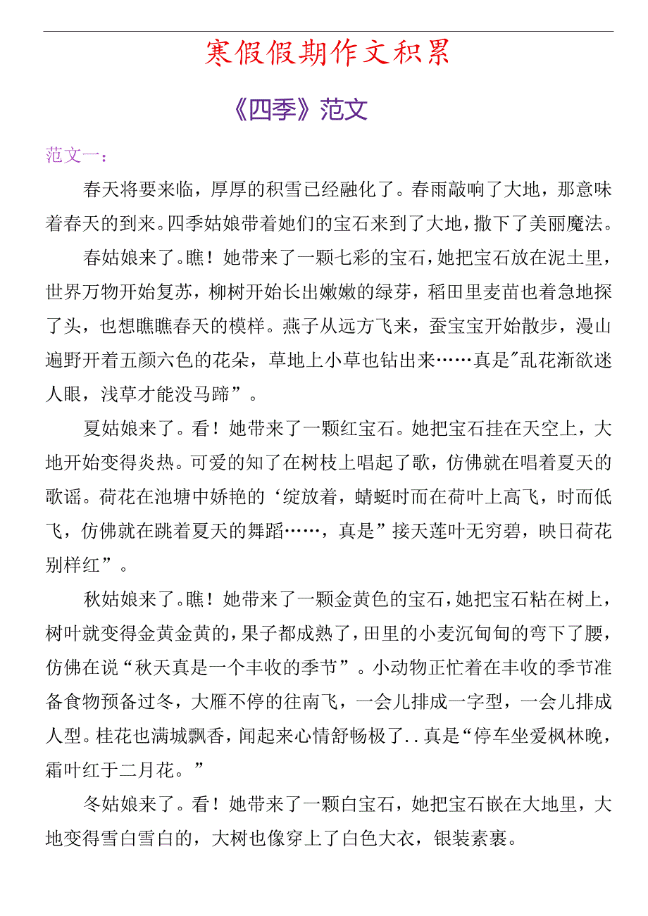 寒假假期作文积累《四季》范文参考.docx_第1页