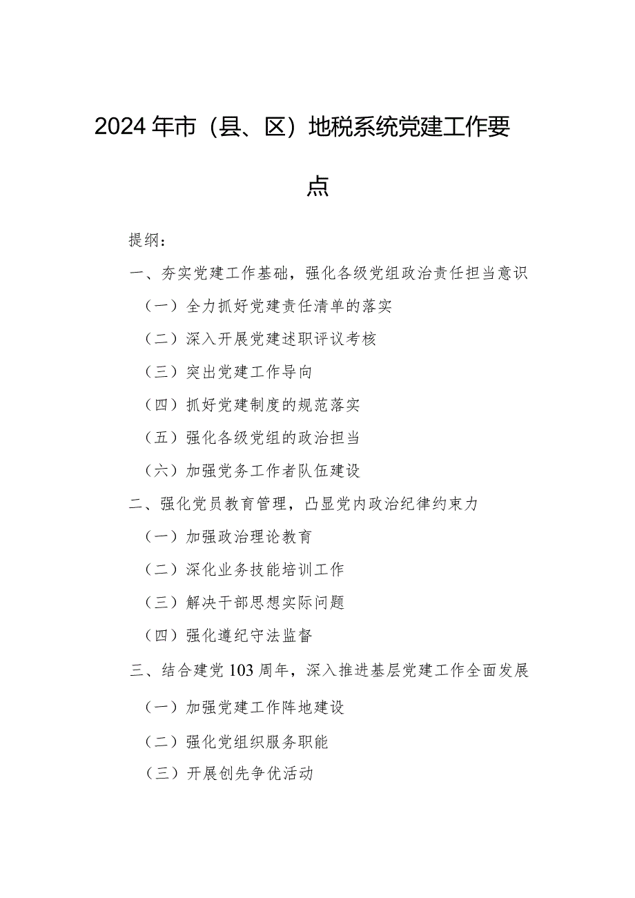 2024年市（县、区）地税系统党建工作要点.docx_第1页