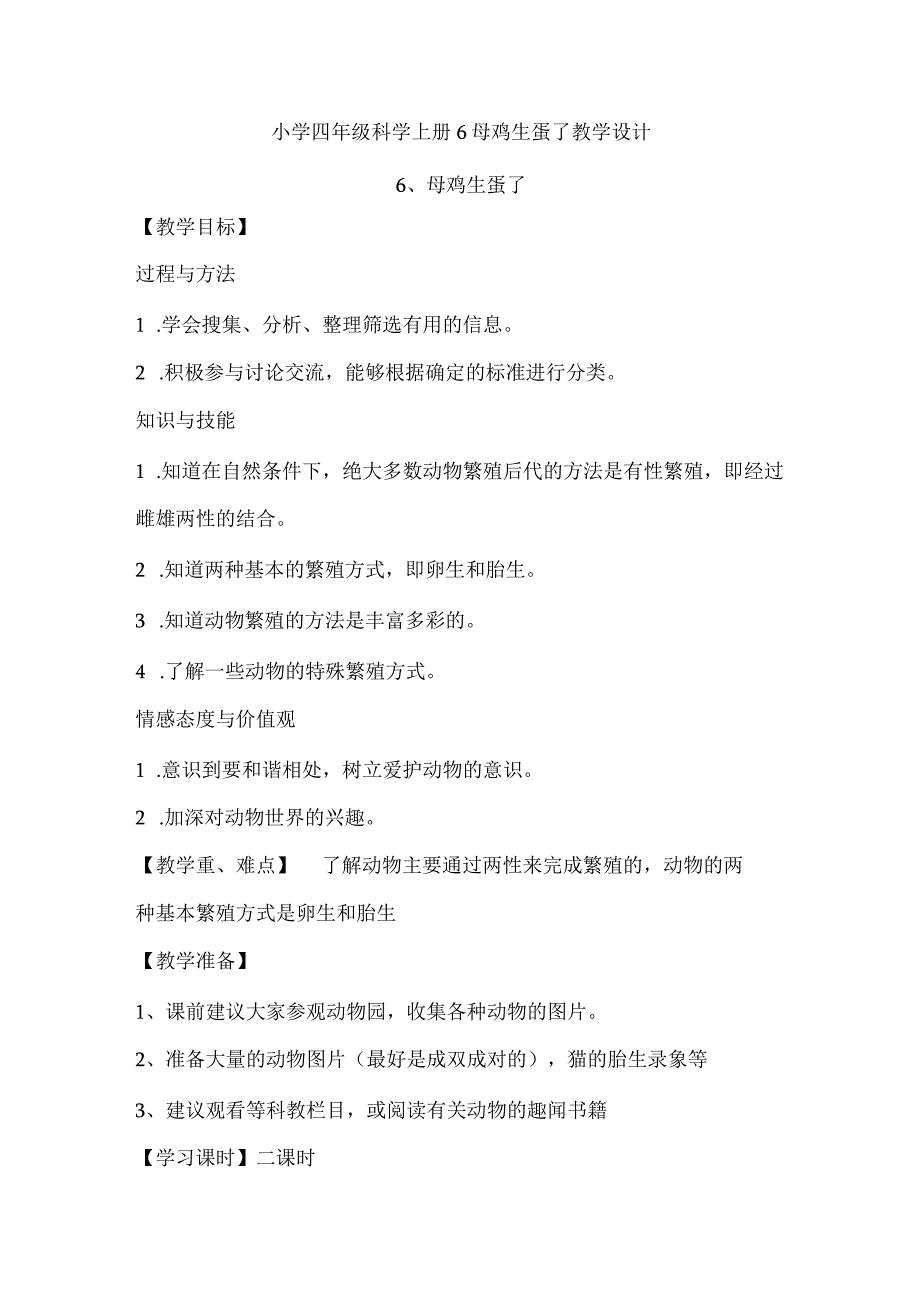 小学四年级科学上册广东科技版6母鸡生蛋了教学设计.docx_第1页