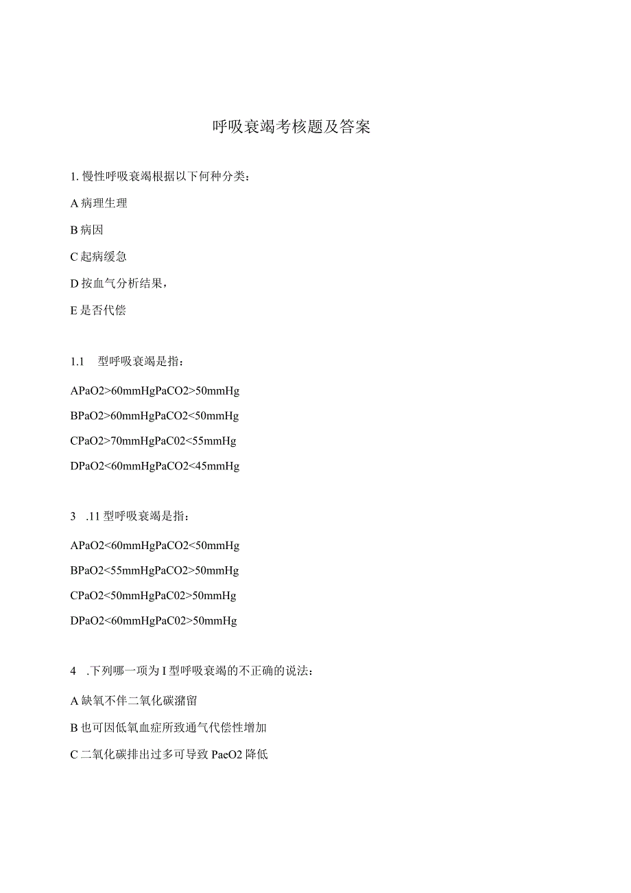 呼吸衰竭考核题及答案.docx_第1页