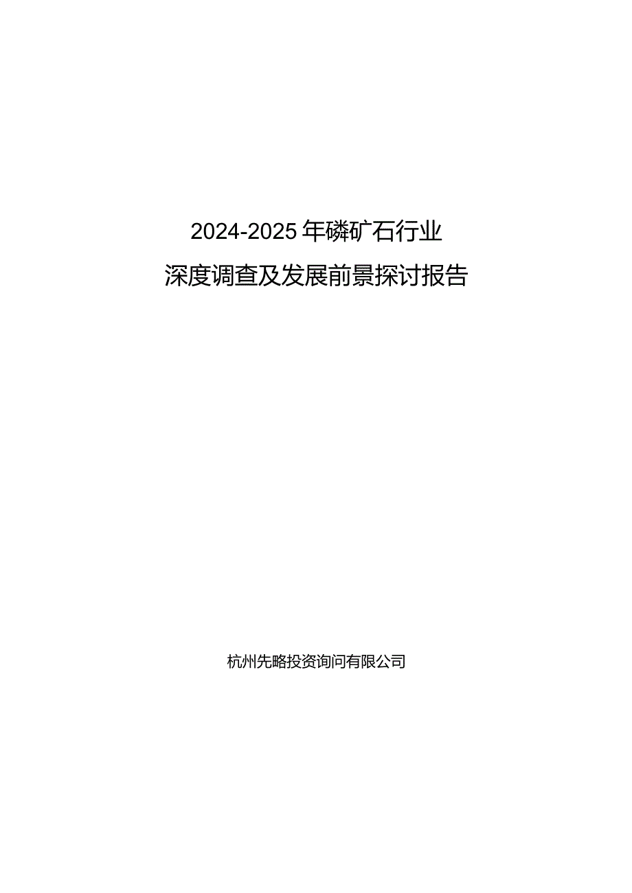 2024-2025年磷矿石行业深度调查及发展前景研究报告.docx_第1页