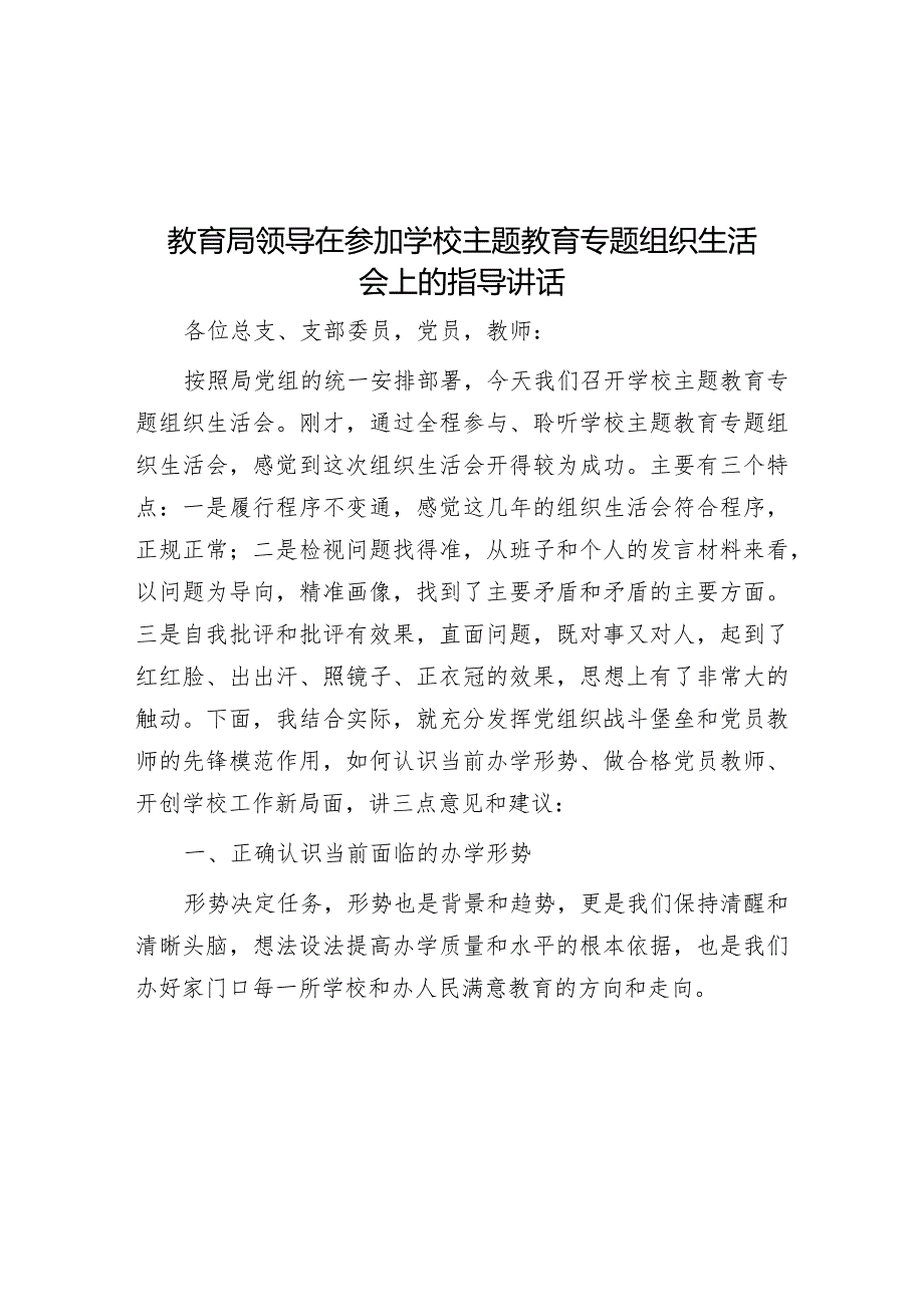 在参加学校主题教育专题组织生活会上的指导讲话（教育局领导）.docx_第1页