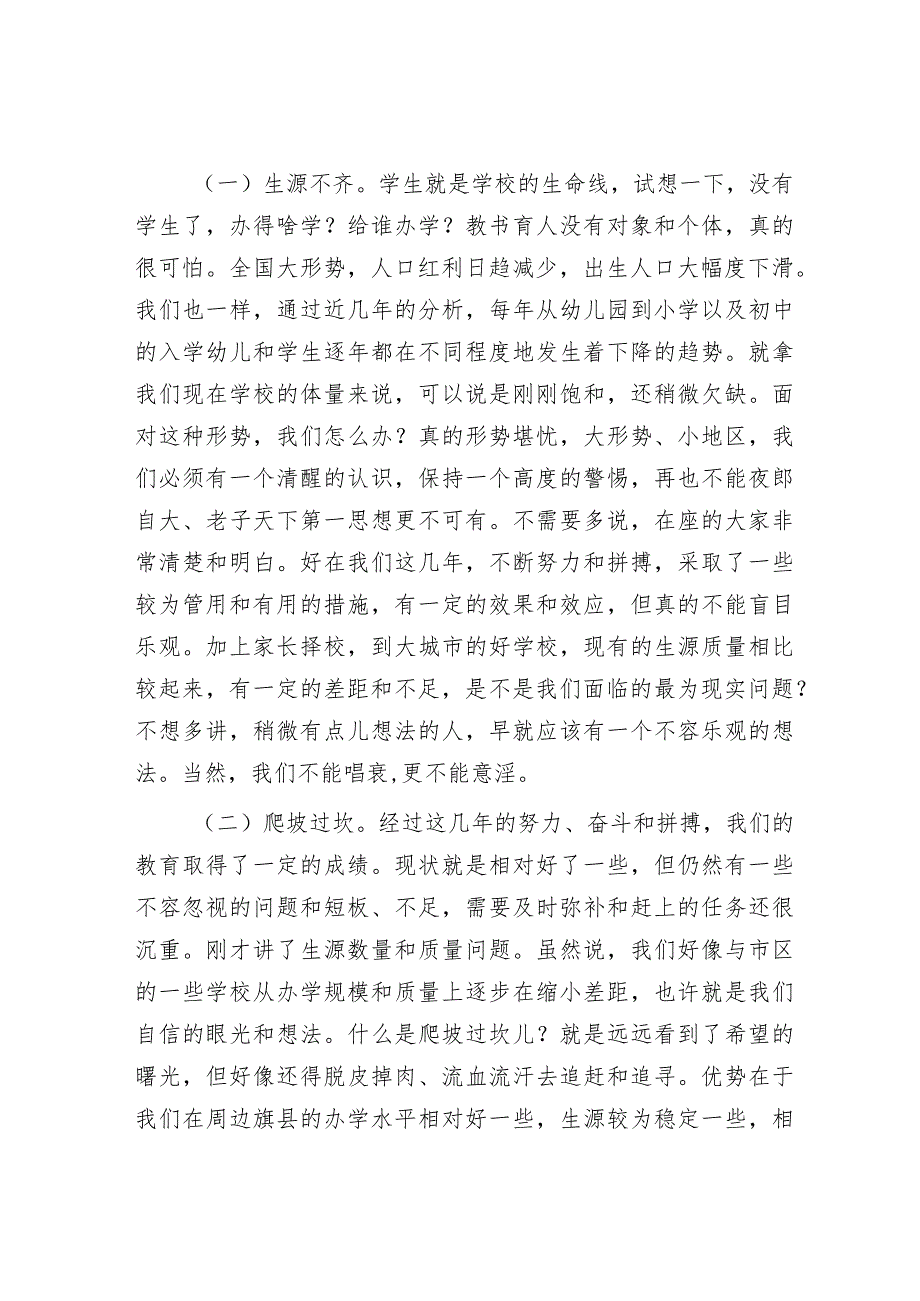 在参加学校主题教育专题组织生活会上的指导讲话（教育局领导）.docx_第2页