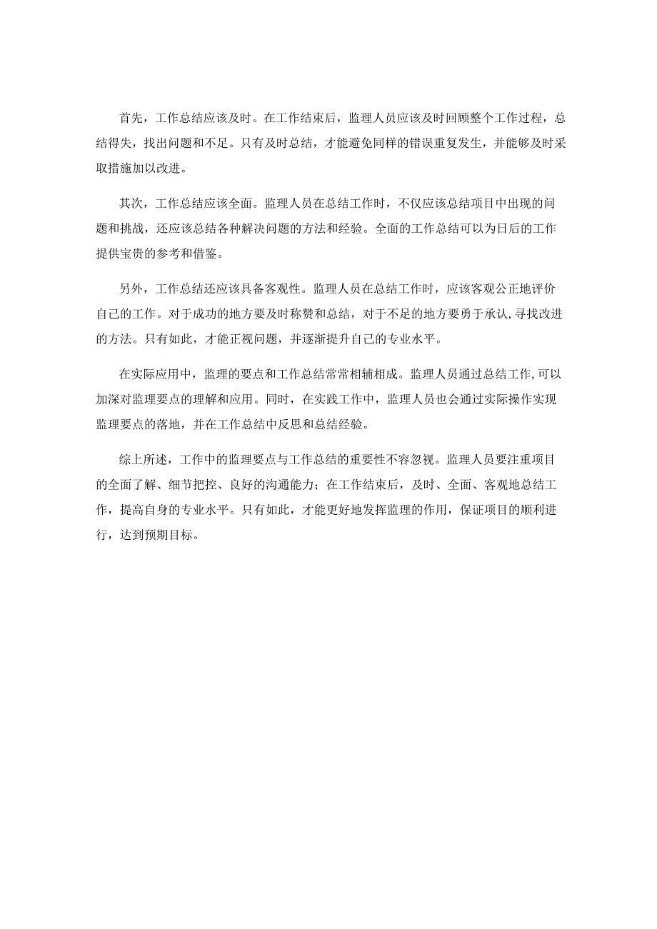 工作中的监理要点与工作总结的重要性的再探讨.docx_第2页