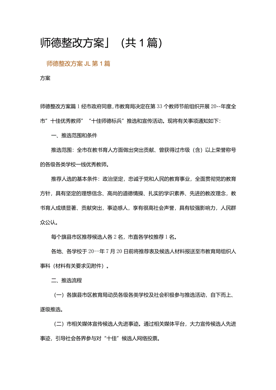 师德整改方案_1.docx_第1页