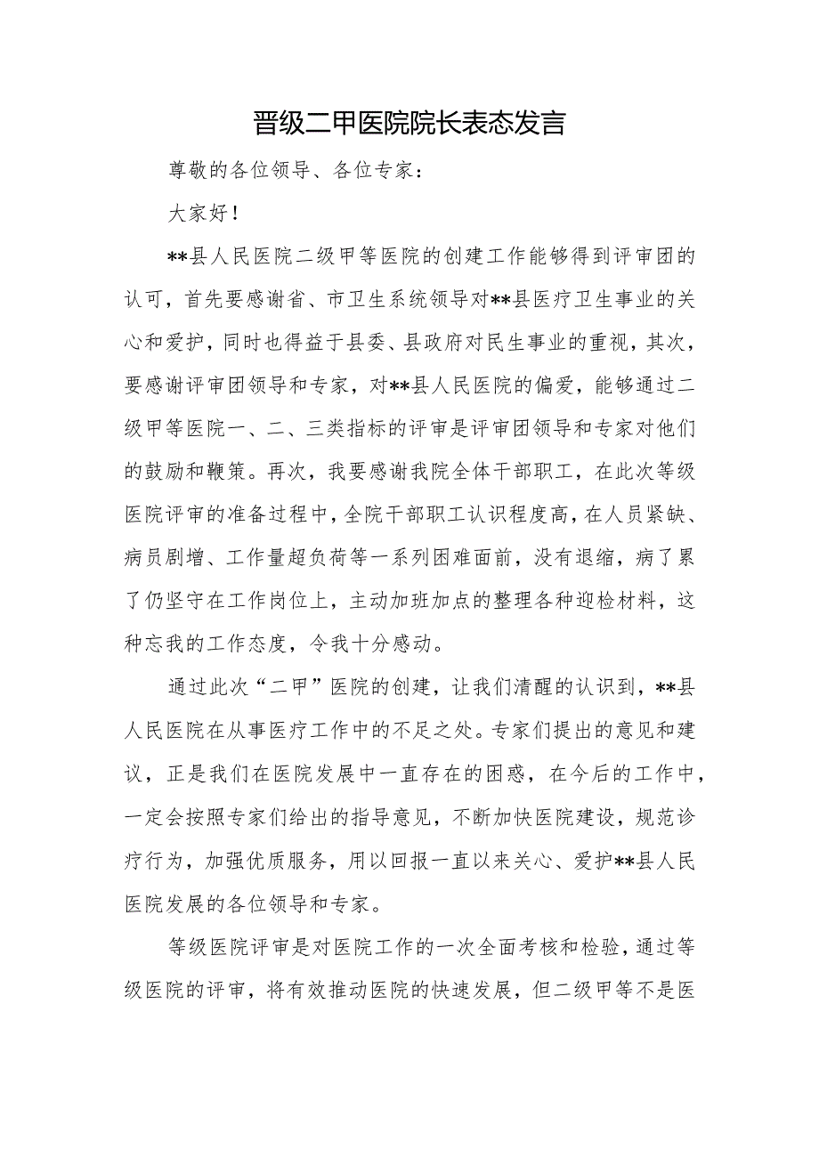 晋级二甲医院院长表态发言.docx_第1页