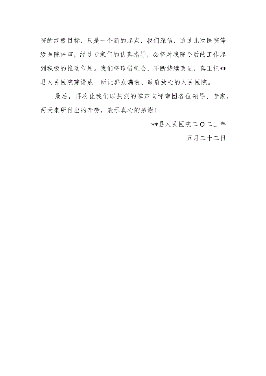 晋级二甲医院院长表态发言.docx_第2页