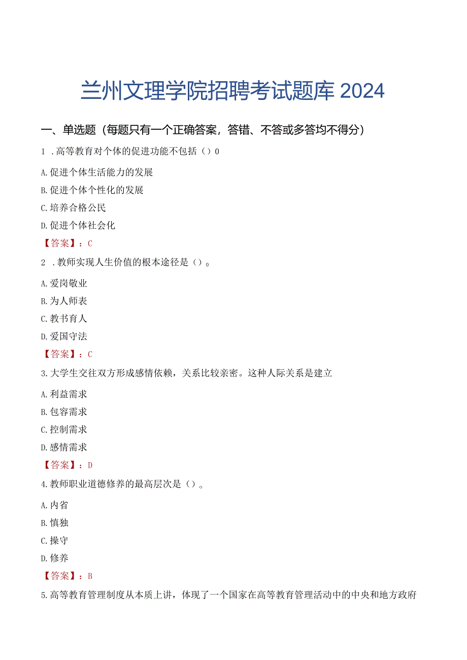 兰州文理学院招聘考试题库2024.docx_第1页