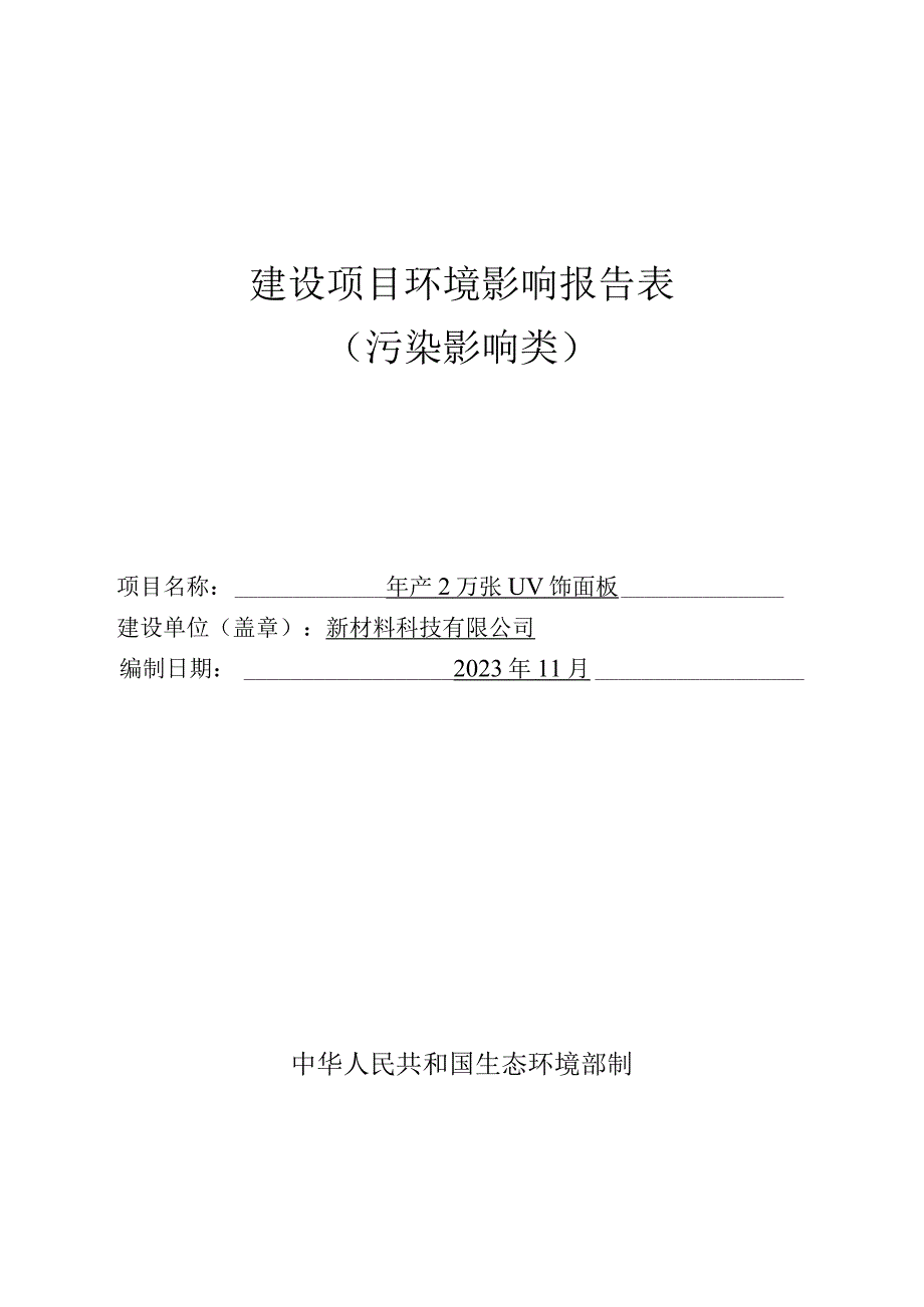 年产2万张UV饰面板环评报告.docx_第1页