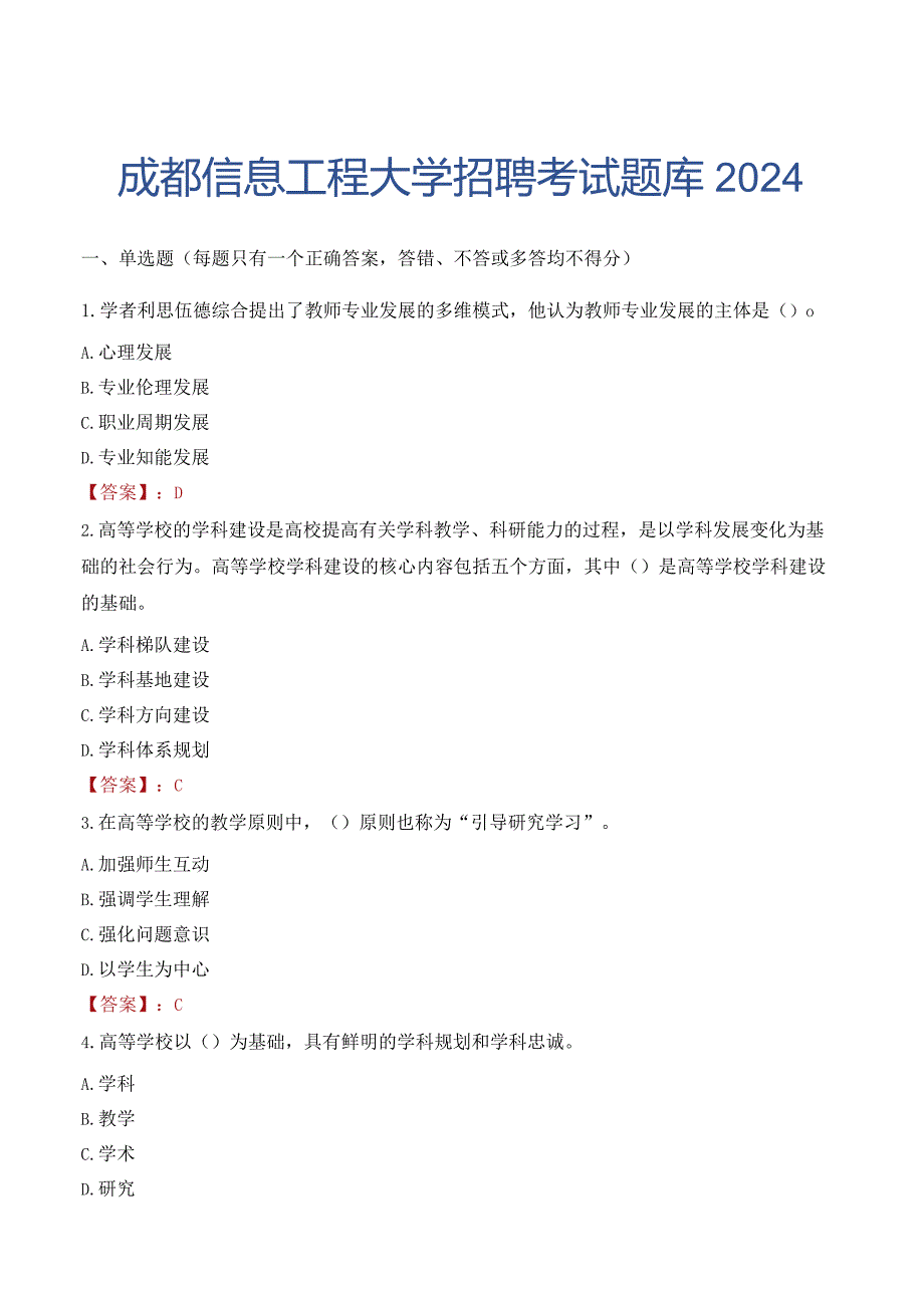 成都信息工程大学招聘考试题库2024.docx_第1页