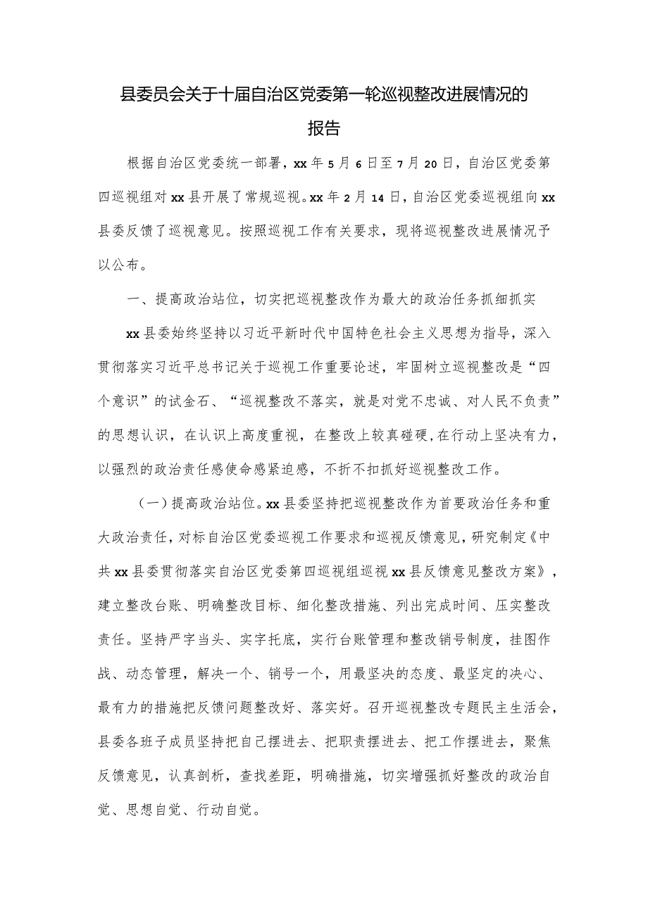 县委员会关于十届自治区党委第一轮巡视整改进展情况的报告.docx_第1页