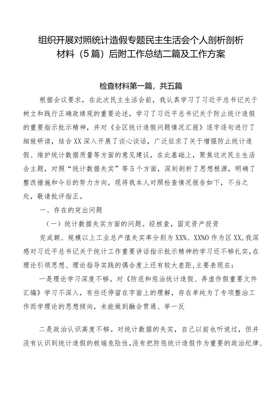 组织开展对照统计造假专题民主生活会个人剖析剖析材料（5篇）后附工作总结二篇及工作方案.docx_第1页