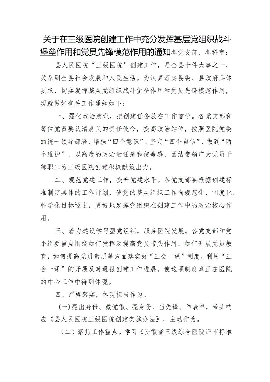 关于在三级医院创建工作中充分发挥基层党组织战斗堡垒作用和党员先锋模范作用的通知.docx_第1页