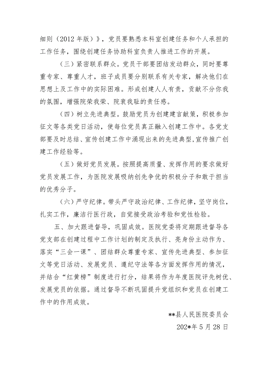 关于在三级医院创建工作中充分发挥基层党组织战斗堡垒作用和党员先锋模范作用的通知.docx_第2页