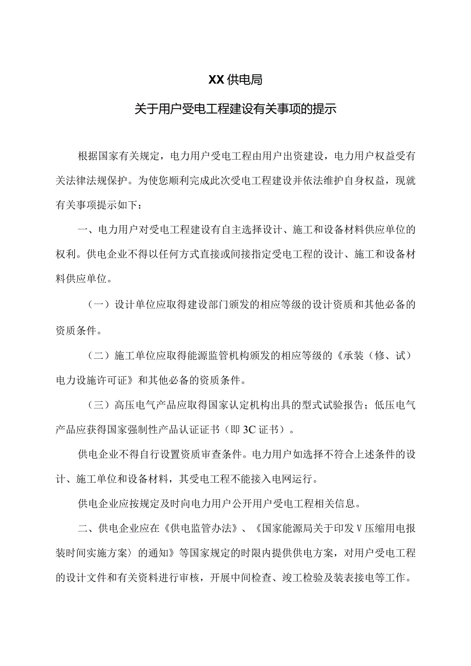 XX供电局关于用户受电工程建设有关事项的提示（2024年）.docx_第1页