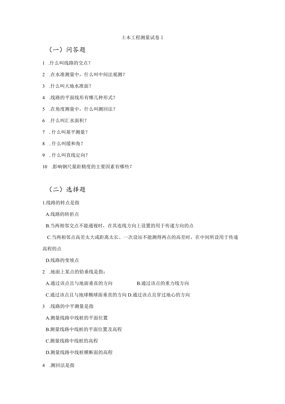 土木工程测量期末试卷及答案3套.docx_第1页