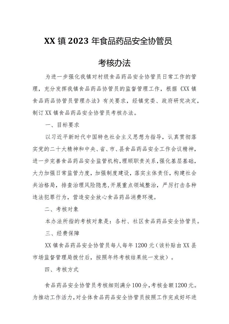 XX镇2023年食品药品安全协管员考核办法.docx_第1页