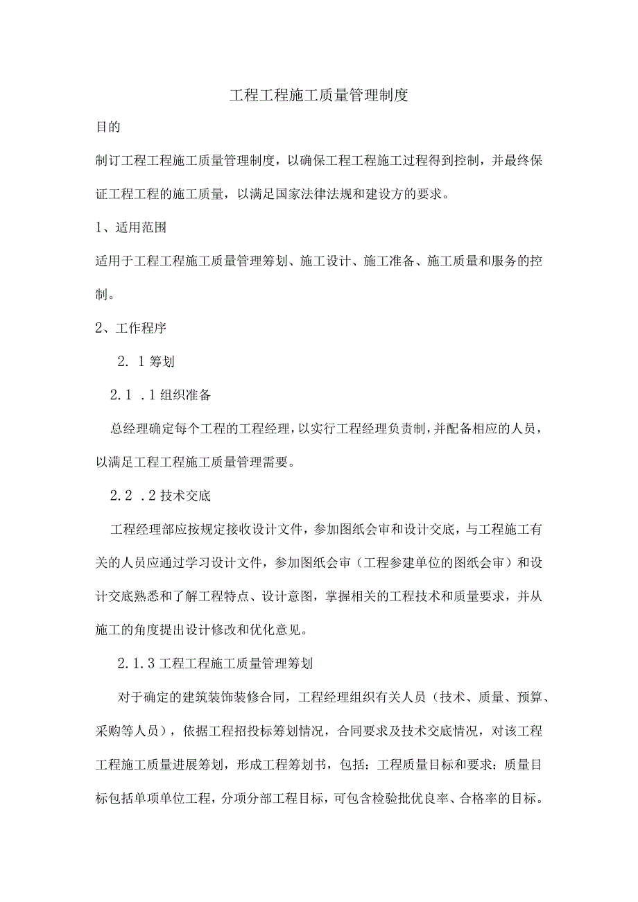 工程项目施工质量管理制度.docx_第1页