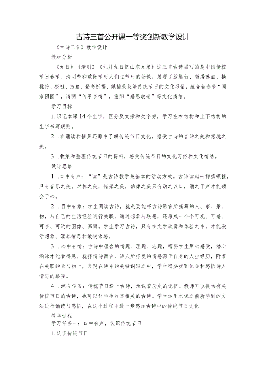 古诗三首 公开课一等奖创新教学设计.docx_第1页