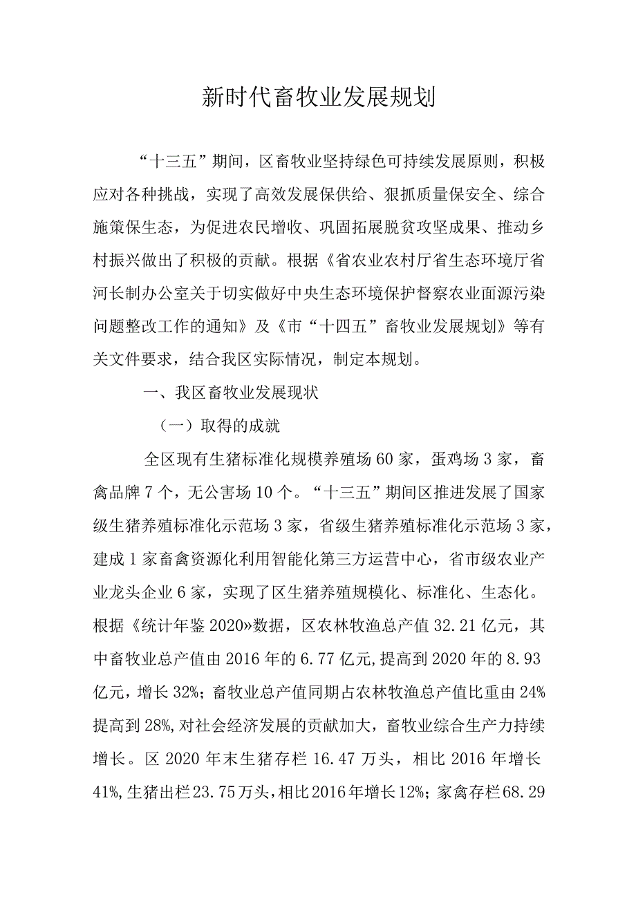 新时代畜牧业发展规划.docx_第1页