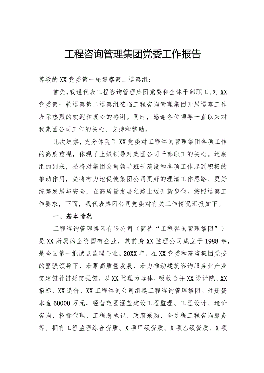 工程咨询管理集团党委工作报告.docx_第1页