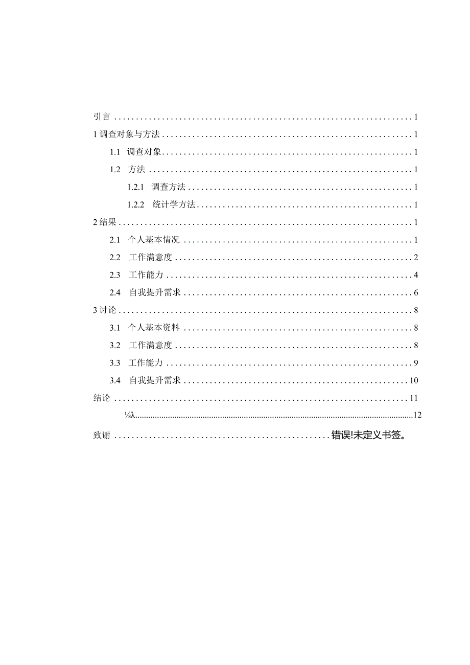 公立与私立医院本科护士临床工作状态的调查分析研究 医学管理专业论文.docx_第2页