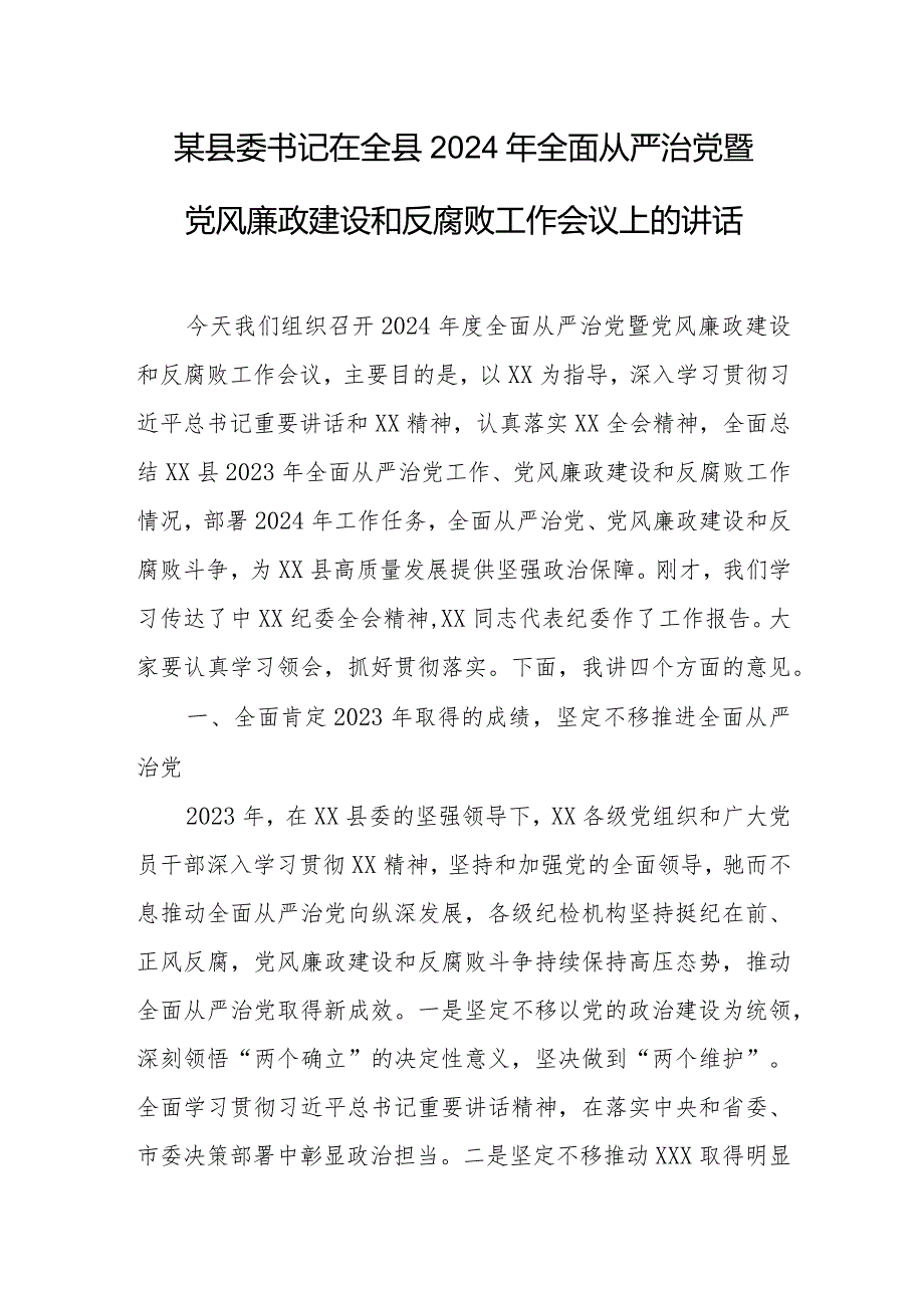 某县委书记在全县2024年全面从严治党暨党风廉政建设和反腐败工作会议上的讲话.docx_第1页