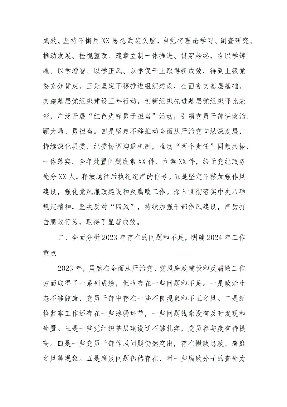 某县委书记在全县2024年全面从严治党暨党风廉政建设和反腐败工作会议上的讲话.docx_第2页