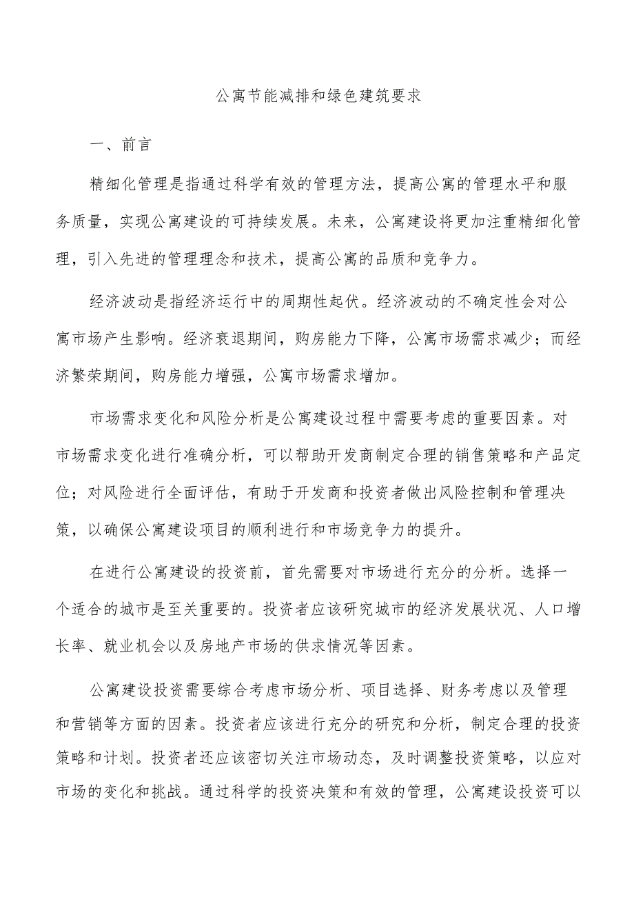 公寓节能减排和绿色建筑要求.docx_第1页