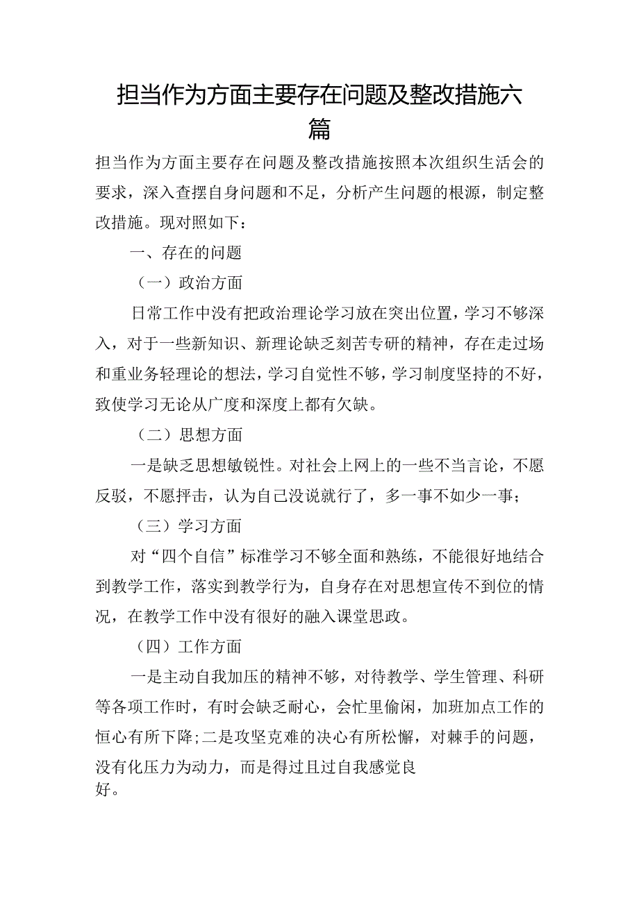 担当作为方面主要存在问题及整改措施六篇.docx_第1页