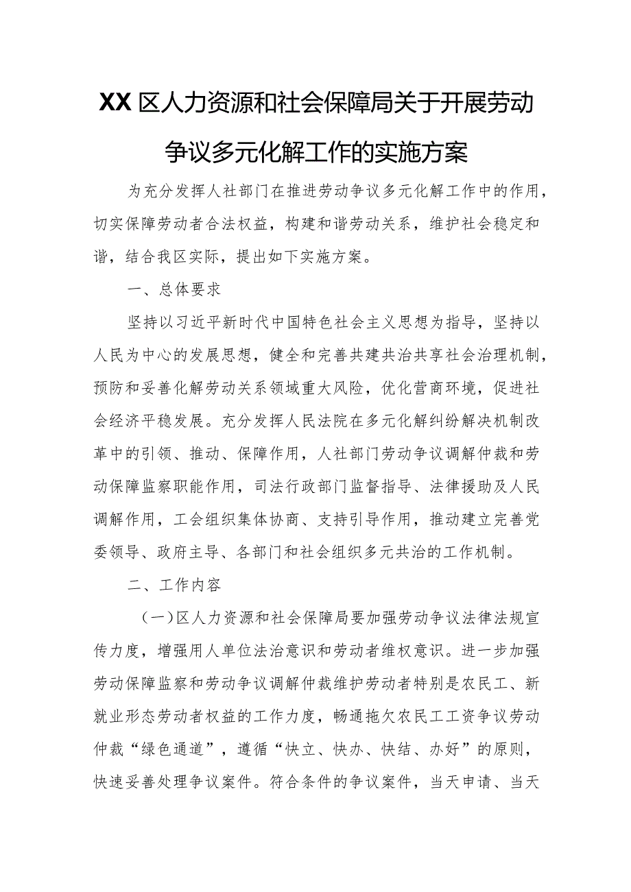 XX区人力资源和社会保障局关于开展劳动争议多元化解工作的实施方案.docx_第1页