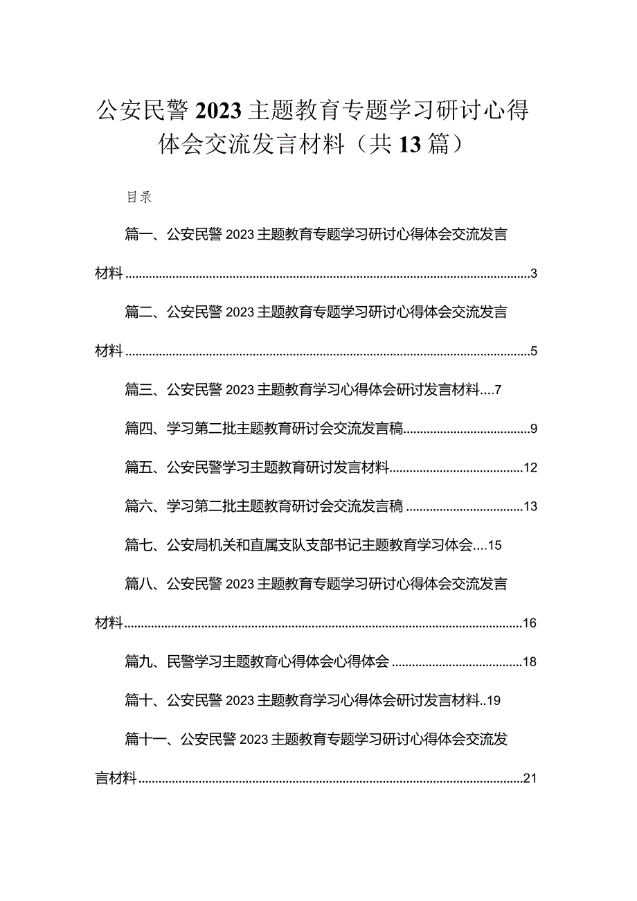 2023公安民警专题教育专题学习研讨心得体会交流发言材料(精选13篇).docx_第1页