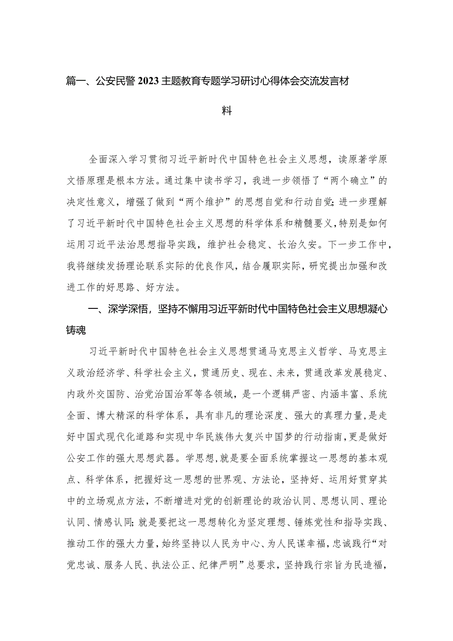 2023公安民警专题教育专题学习研讨心得体会交流发言材料(精选13篇).docx_第3页