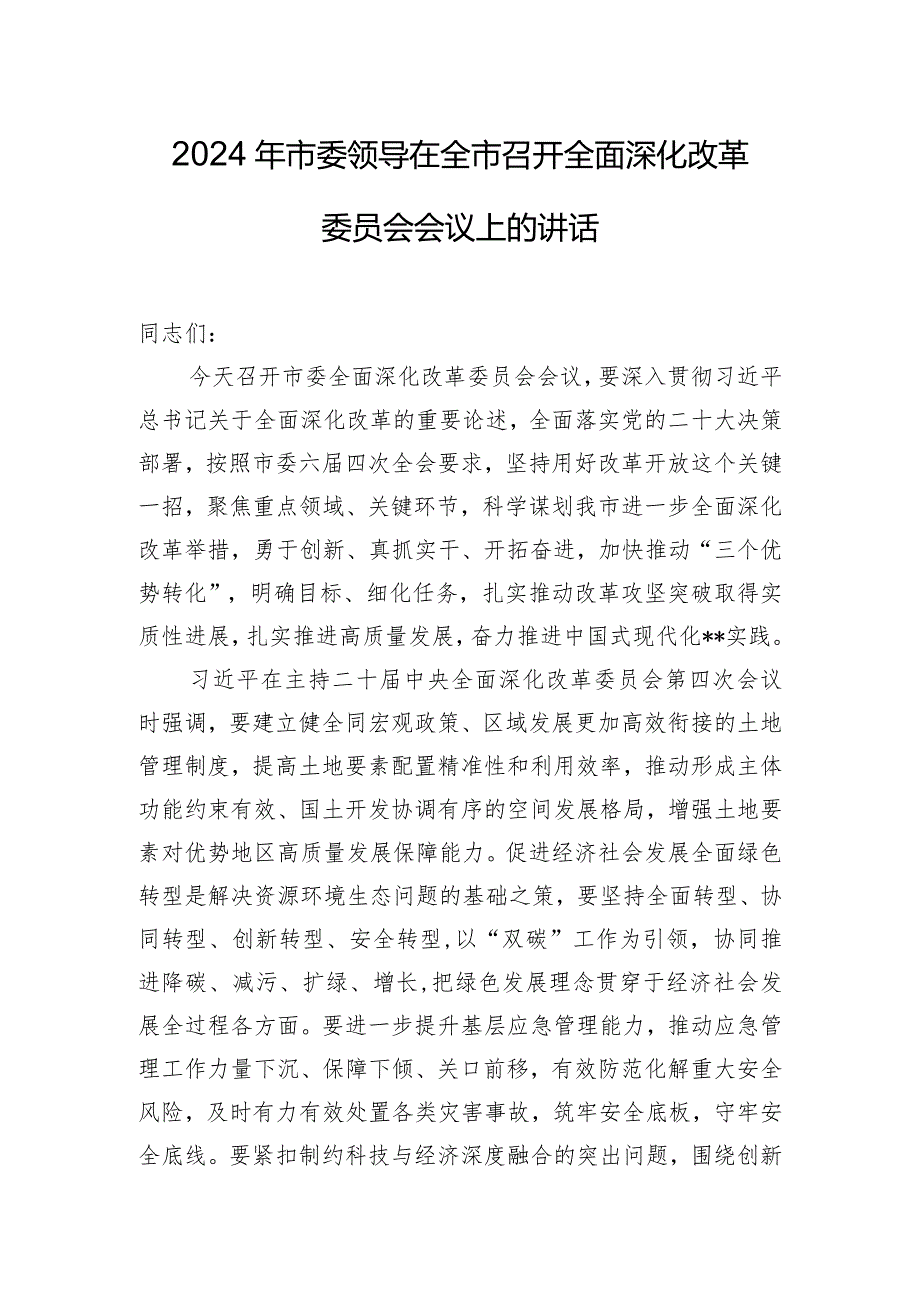 2024年市委领导在全市召开全面深化改革委员会会议上的讲话.docx_第1页