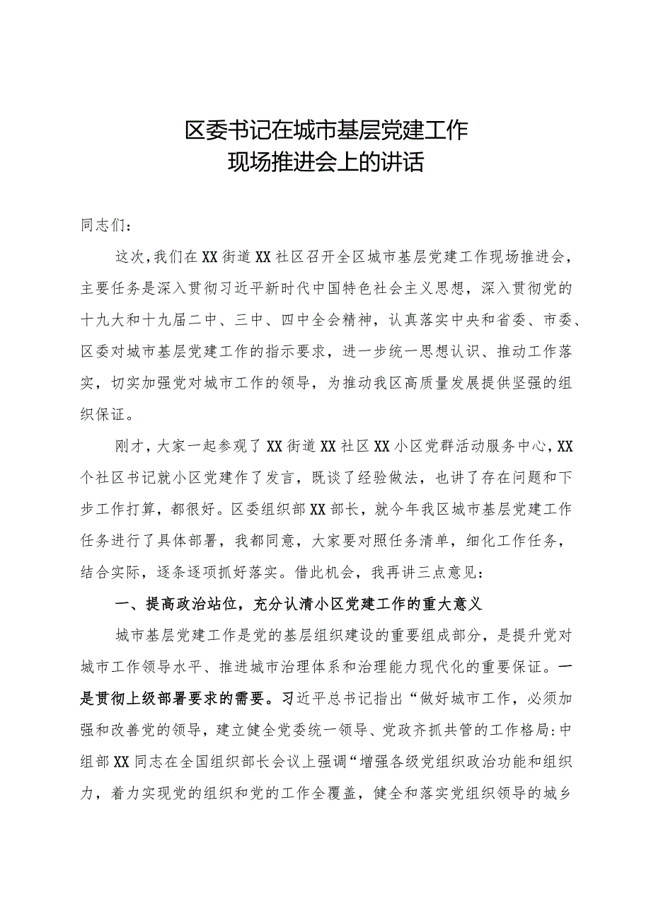 区委书记在城市基层党建工作现场推进会上的讲话.docx_第1页