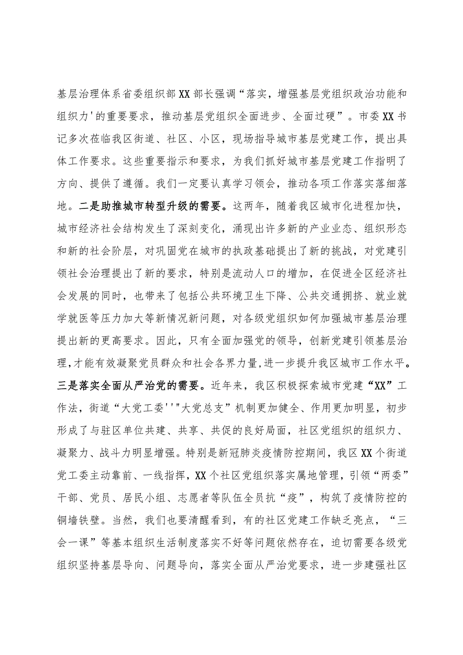 区委书记在城市基层党建工作现场推进会上的讲话.docx_第2页