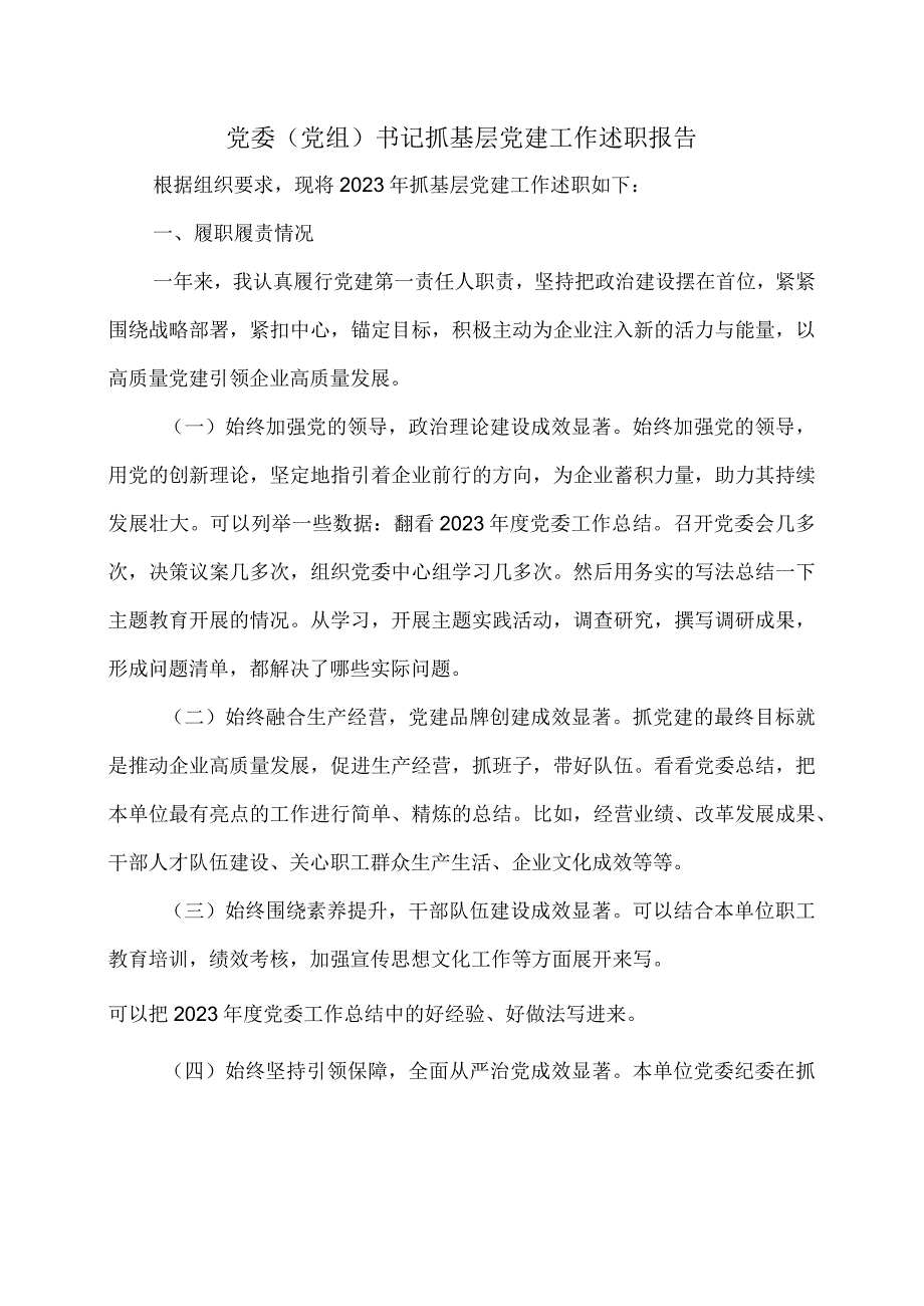 党委（党组）书记抓基层党建工作述职报告.docx_第1页